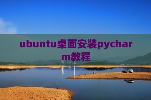 ubuntu桌面安装pycharm教程